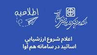 اعلام شروع ثبت ارزشیابی اساتید برای نیمسال اول 1402-1401 در سامانه هم آوا